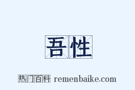 吾性是什么意思的图片